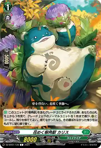 DZ-BT01/128 花めく樹角獣 カリス