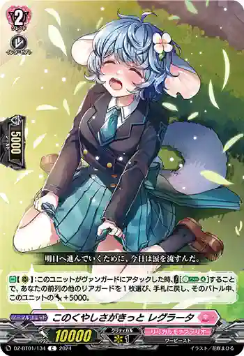 DZ-BT01/134 このくやしさがきっと レグラータ