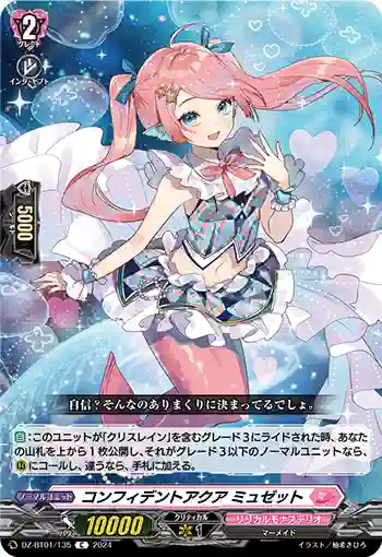 DZ-BT01/135 コンフィデントアクア ミュゼット
