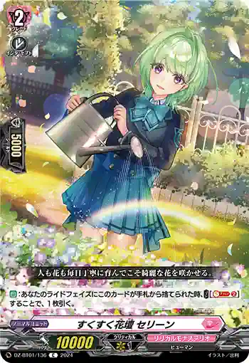 DZ-BT01/136 すくすく花壇 セリーン