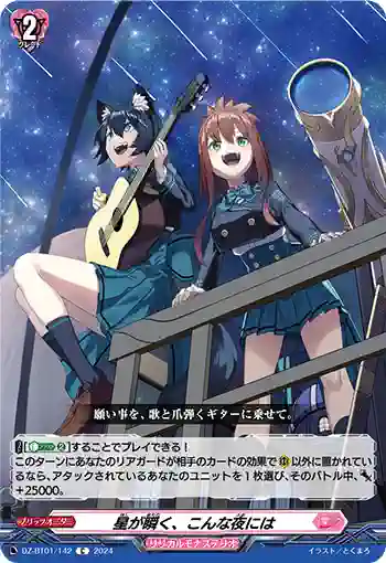 DZ-BT01/142 星が瞬く、こんな夜には