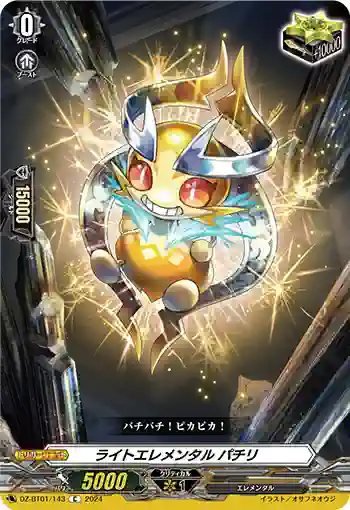 DZ-BT01/143 ライトエレメンタル パチリ