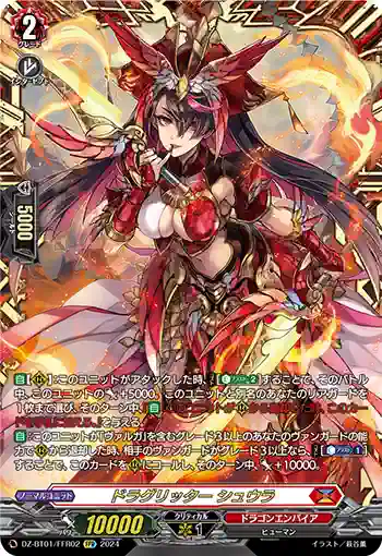 DZ-BT01/FFR02 ドラグリッター シュウラ