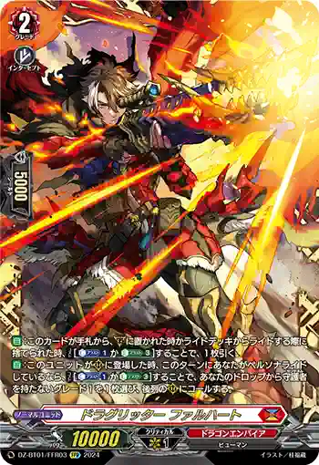 DZ-BT01/FFR03 ドラグリッター ファルハート