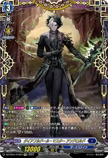 DZ-BT01/FFR04 ダイアフルドール・マスター アンドロルド