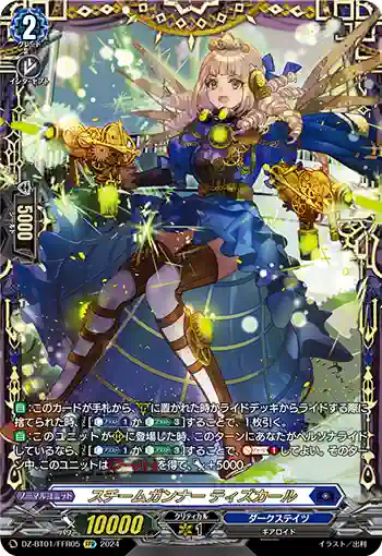 DZ-BT01/FFR05 スチームガンナー ティズカール