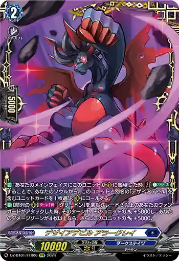 DZ-BT01/FFR06 デザイアデビル アラークレイ