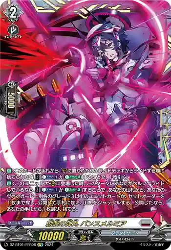 DZ-BT01/FFR08 創製の弾丸 パンスメルミア