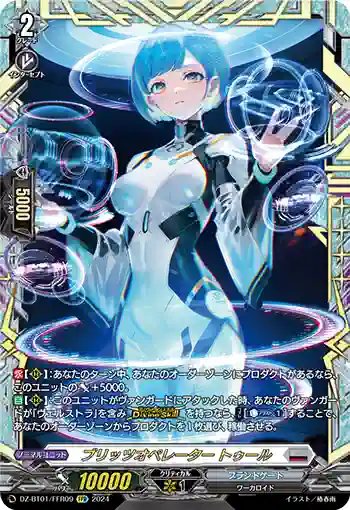 DZ-BT01/FFR09 ブリッツオペレーター トゥール