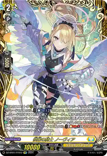DZ-BT01/FFR12 優麗の騎士 ノーヴィア