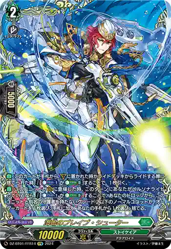 DZ-BT01/FFR14 海鳴のブレイブ・シューター