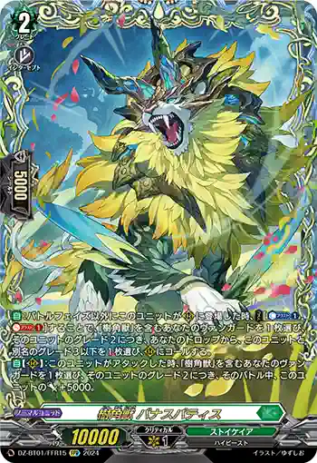 DZ-BT01/FFR15 樹角獣 バナスパティス