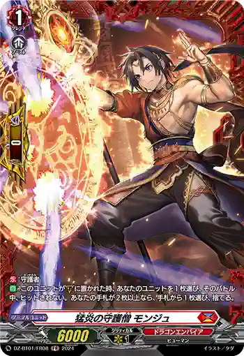 DZ-BT01/FR08 猛炎の守護僧 モンジュ