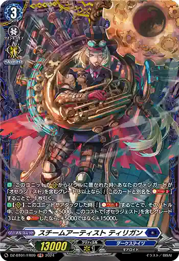 DZ-BT01/FR09 スチームアーティスト ティリガン