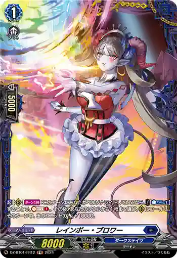 DZ-BT01/FR12 レインボー・ブロワー