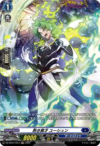 DZ-BT01/FR14 熱き異才 ユーシュン