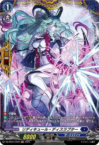 DZ-BT01/FR16 リディキュール・ディスラプター