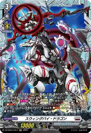 DZ-BT01/FR17 スウィングバイ・ドラゴン