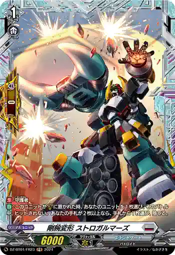 DZ-BT01/FR23 剛腕変形 ストロガルマーズ