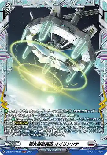 DZ-BT01/FR24 極大衛星兵器 オイリアンテ
