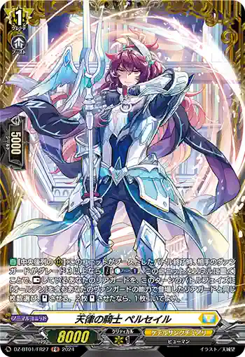 DZ-BT01/FR27 天律の騎士 ペルセイル