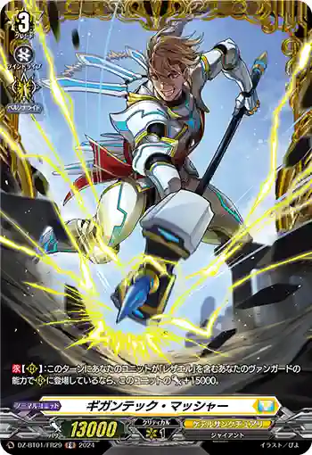 DZ-BT01/FR29 ギガンテック・マッシャー