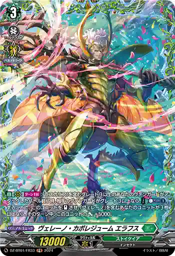 DZ-BT01/FR33 ヴェレーノ・カポレジューム エラフス