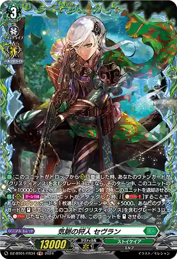 DZ-BT01/FR34 気脈の狩人 セヴラン