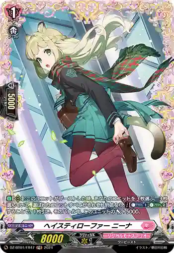 DZ-BT01/FR47 ヘイスティローファー ニーナ