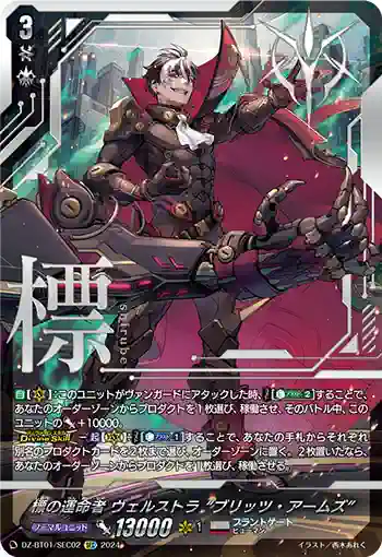 DZ-BT01/SEC02 標の運命者 ヴェルストラ “ブリッツ・アームズ”