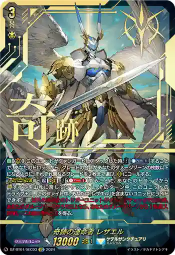 DZ-BT01/SEC03 奇跡の運命者 レザエル