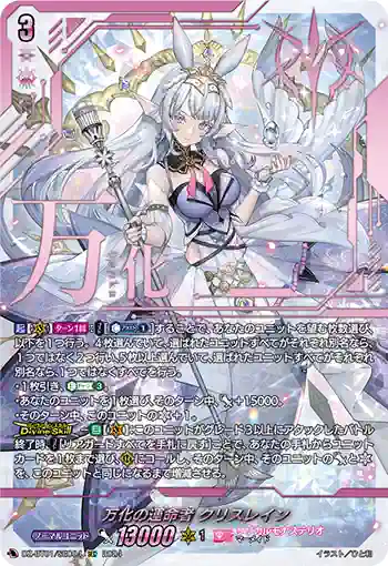 DZ-BT01/SEC04 万化の運命者 クリスレイン