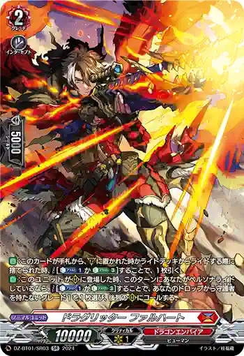 DZ-BT01/SR03 ドラグリッター ファルハート