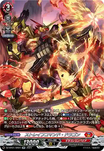 DZ-BT01/SR04 ストレイフコマンド・ドラゴン
