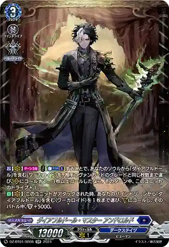 DZ-BT01/SR08 ダイアフルドール・マスター アンドロルド
