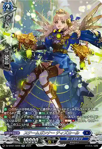 DZ-BT01/SR09 スチームガンナー ティズカール