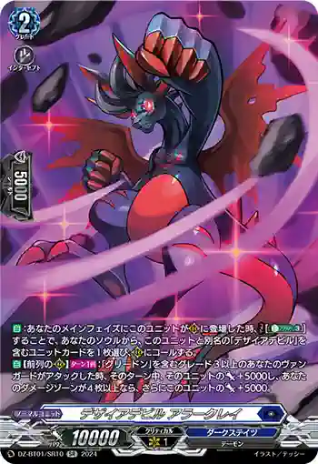 DZ-BT01/SR10 デザイアデビル アラークレイ