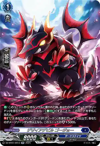 DZ-BT01/SR13 デザイアデビル ゴージョー