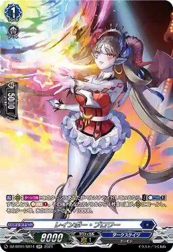 DZ-BT01/SR14 レインボー・ブロワー