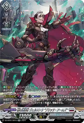 DZ-BT01/SR15 標の運命者 ヴェルストラ “ブリッツ・アームズ”