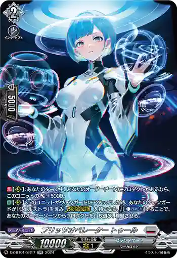 DZ-BT01/SR17 ブリッツオペレーター トゥール