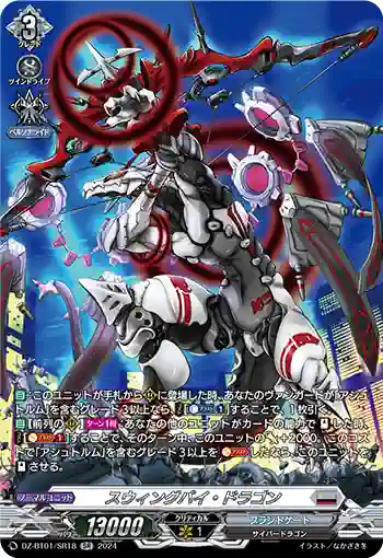 DZ-BT01/SR18 スウィングバイ・ドラゴン