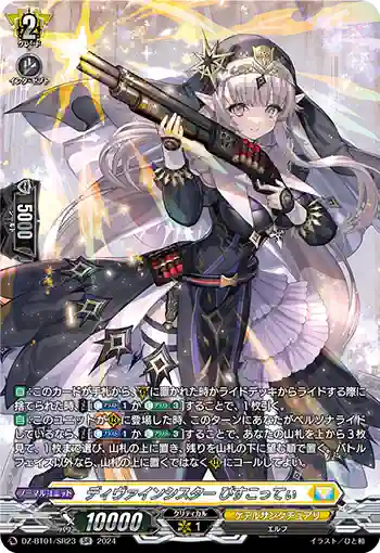 DZ-BT01/SR23 ディヴァインシスター びすこってぃ