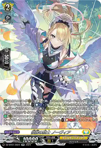 DZ-BT01/SR24 優麗の騎士 ノーヴィア