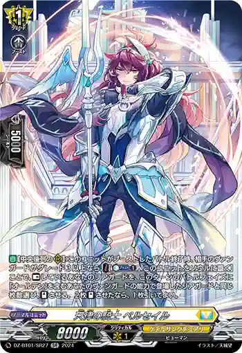 DZ-BT01/SR27 天律の騎士 ペルセイル