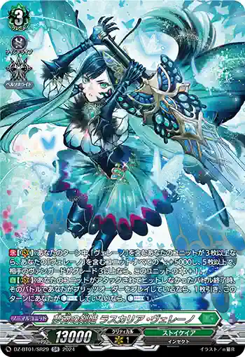 DZ-BT01/SR29 夢刃の剣姫 ラスカリア・ヴェレーノ