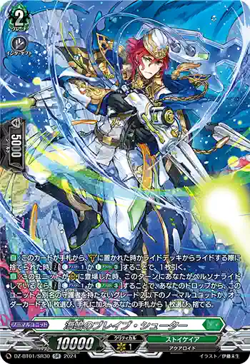 DZ-BT01/SR30 海鳴のブレイブ・シューター