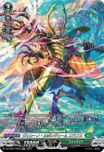 DZ-BT01/SR32 ヴェレーノ・カポレジューム エラフス