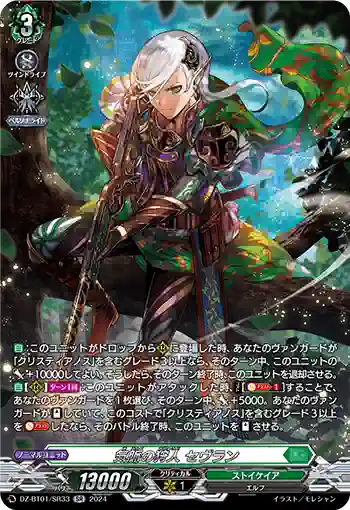 DZ-BT01/SR33 気脈の狩人 セヴラン