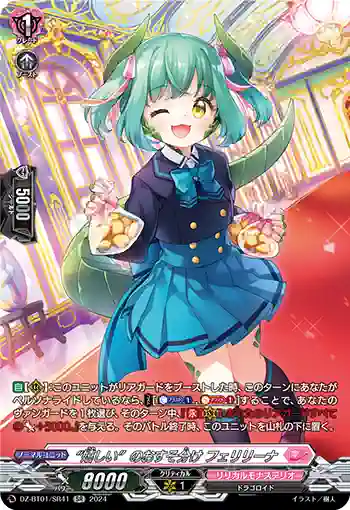 DZ-BT01/SR41 “嬉しい”のおすそ分け フェリリーナ